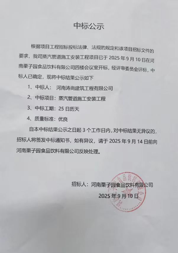 河南栗子園食品飲料有限公司蒸汽管道安裝工程中標(biāo)公告